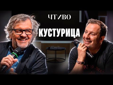 Есть ли будущее у кино? / Эмир Кустурица и Сергей Минаев / ЧТИВО