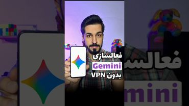 🪄فعالسازی جمنای بدون VPN   #جمنای #هوش_مصنوعی_شیائومی #GEMINI