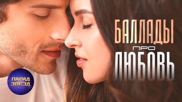 БАЛЛАДЫ Про любовь@ParadeofStars