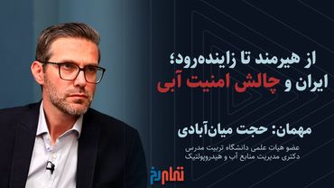 از هیرمند تا زاینده‌رود؛ ایران و چالش امنیت آبی | گفتگو با حجت میان‌آبادی