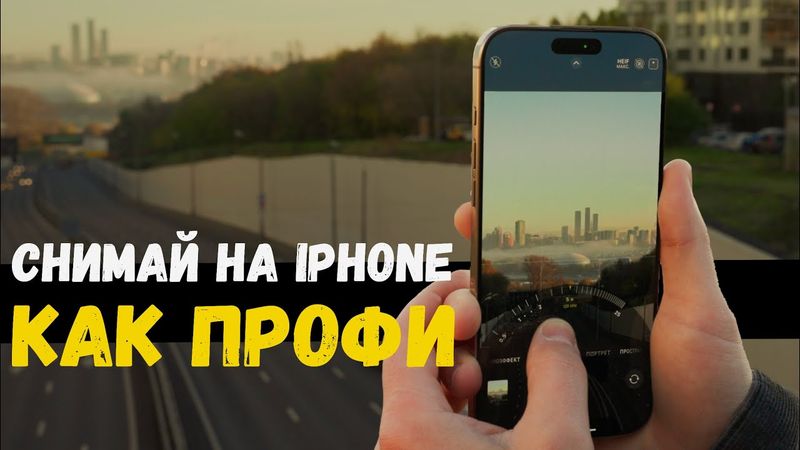 Секреты крутых фотографий на iPhone. На примере iPhone 16 Pro Max