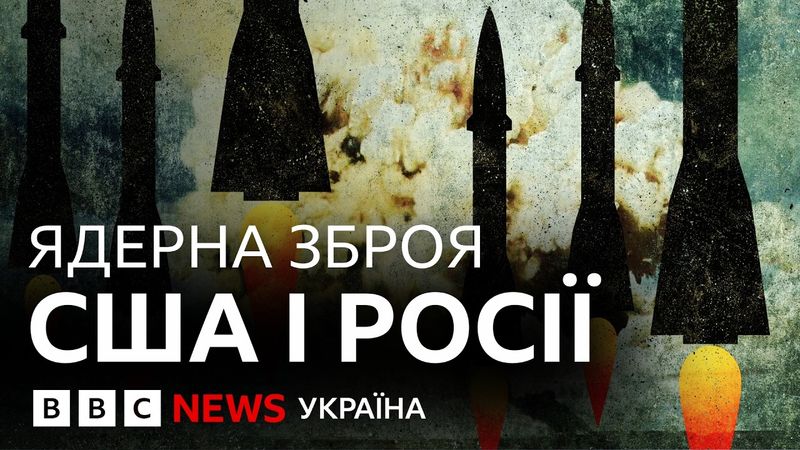 США vs Росія: у кого більше ядерної зброї? | ВВС пояснює