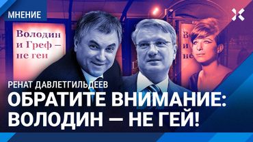 «Володин — не гей»! Как чиновники удаляют из интернета компромат на себя