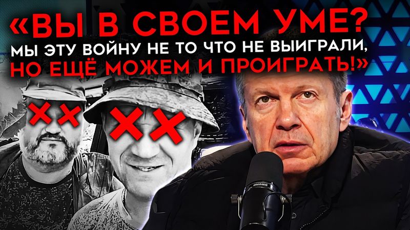 СОЛДАТЫ ПРОТИВ СОЛОВЬЕВА. Главный пропагандист разозлил z-общественность
