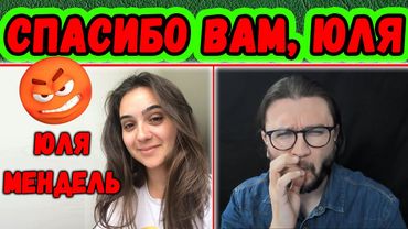 ПРЕСС СЕКРЕТАРЬ ЗЕЛЕНСКОГО ЮЛИЯ МЕНДЕЛЬ - БЛАГОДАРНОСТЬ ОТ БЛОГЕРА