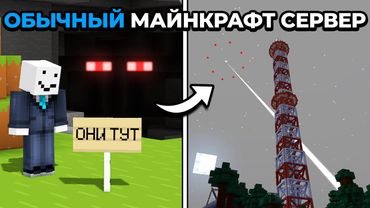Мрачная ИСТОРИЯ Обычного Майнкрафт Сервера