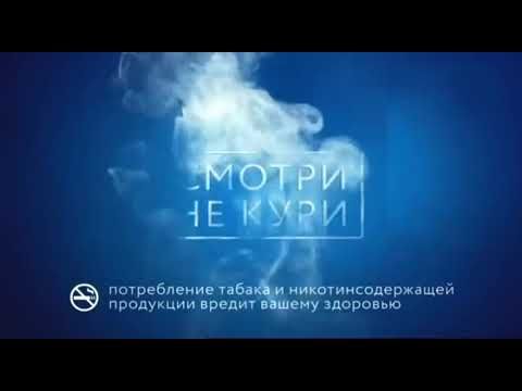 Заставка о вреде курения без лого ТНТ4 (23.07.2023)