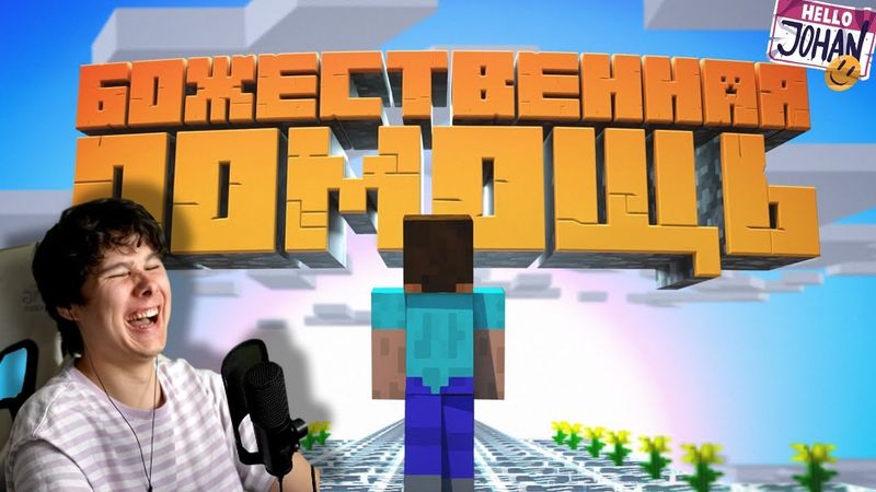 С божьей помощью ( Minecraft ) - Реакция на JOHAN