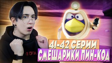 КАРЫЧ ПОГУБИЛ ВСЕХ!! Смешарик и Пин-код 41-42 серии | Реакция