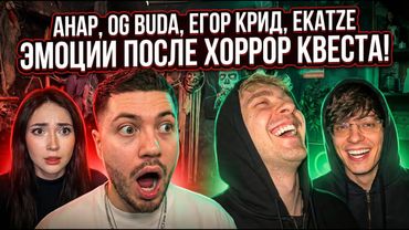 Анар, OG BUDA, Егор Крид и Ekatze эмоции после Хоррор Квеста