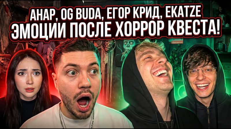 Анар, OG BUDA, Егор Крид и Ekatze эмоции после Хоррор Квеста