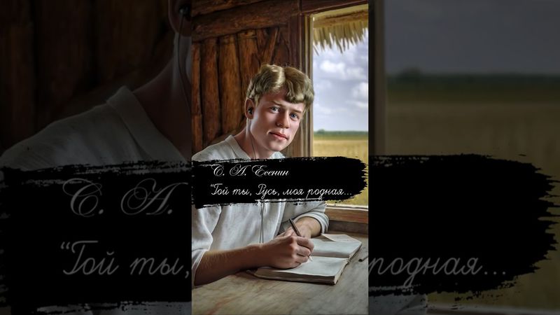 Полная версия песни на стихотворение Есенина "Гой ты, Русь, моя родная..." #есенин #нейросеть #стихи
