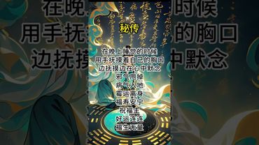 《祝由秘法》晚上睡觉前你这样做！别问为什么！做就是了！接了！转发！功德无量！#人生感悟 #正能量 #国学文化 #道家文化 #发财 #祛病 #转运 #兴旺发