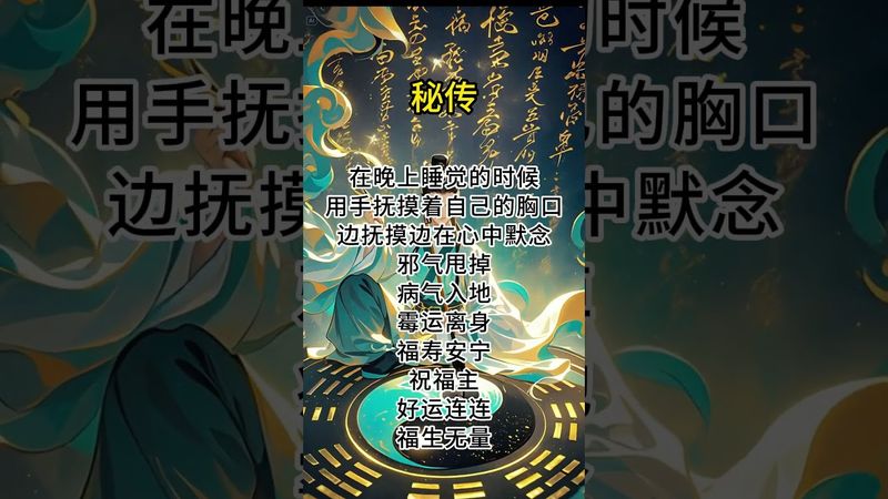 《祝由秘法》晚上睡觉前你这样做！别问为什么！做就是了！接了！转发！功德无量！#人生感悟 #正能量 #国学文化 #道家文化 #发财 #祛病 #转运 #兴旺发