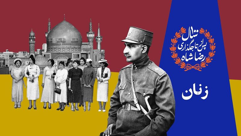 رضاشاه و زنان