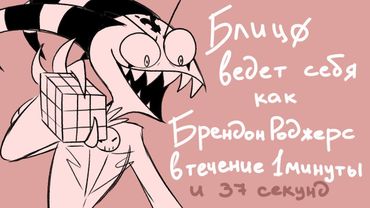 Блицø ведёт себя как Брендон Роджерс 1 минуту 37 секунд | Blitzø being Brandon Rogers - Rus