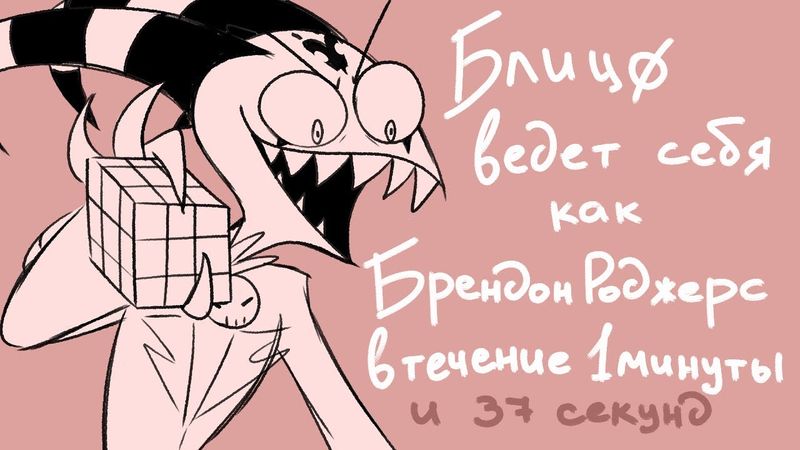 Блицø ведёт себя как Брендон Роджерс 1 минуту 37 секунд | Blitzø being Brandon Rogers - Rus