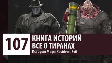 История Resident Evil: Все о Тиранах - Кто такой Mr.X и Nemesis
