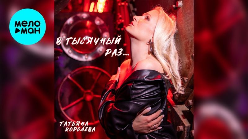 Татьяна Королева – В тысячный раз... (Single, 2025)