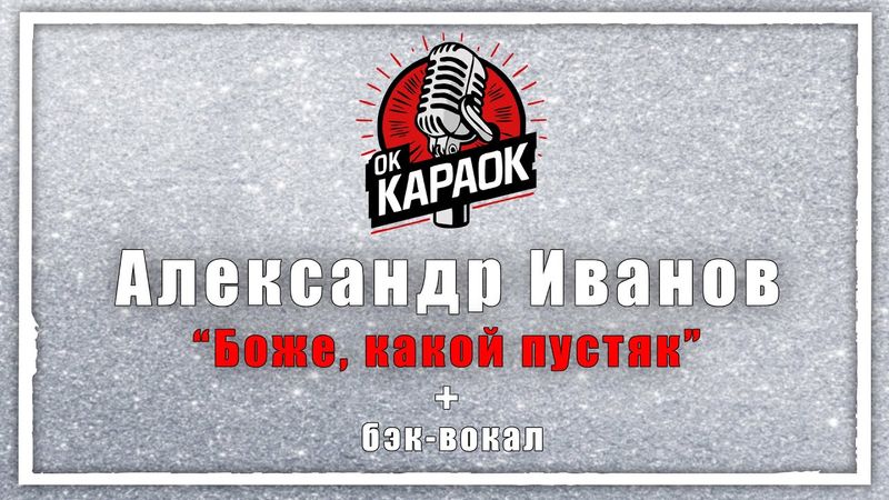 Александр Иванов-Боже, какой пустяк(КАРАОКЕ с бэк-вокалом).