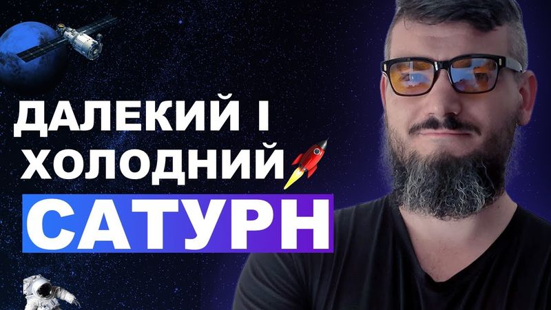 Сатурн — далека загадкова планета. Все про Сонячну систему