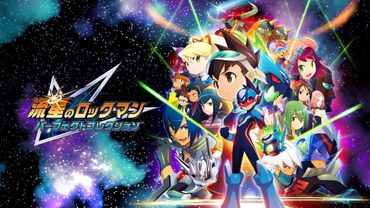 1stトレーラー『流星のロックマン パーフェクトコレクション』