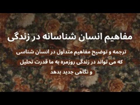 مفاهیم انسان‌شناسانه در زندگی روزمره