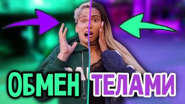 ПОМЕНЯЛИСЬ ТЕЛАМИ С ПАРНЕМ / МИНИ-ФИЛЬМ часть 1