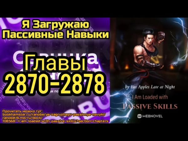 Ранобэ Я Загружаю Пассивные Навыки Главы 2870-2878