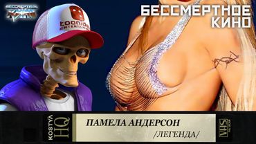 Памела Андерсон.