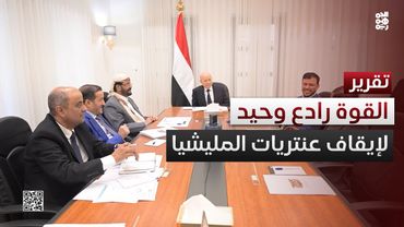 قناعة راسخة.. القوة رادع وحيد لإيقاف عنتريات المليشيا