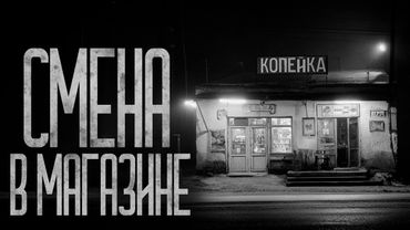 НОЧНАЯ СМЕНА В СУПЕРМАРКЕТЕ "КОПЕЙКА" Страшные истории и страшилки.