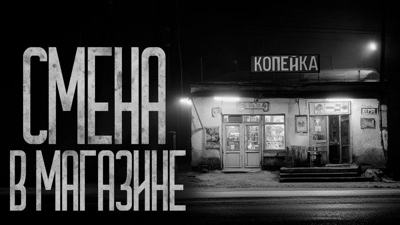 НОЧНАЯ СМЕНА В СУПЕРМАРКЕТЕ "КОПЕЙКА" Страшные истории и страшилки.