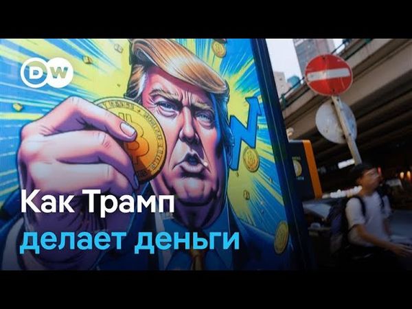 Трамп использует свое президентство для зарабатывания денег?