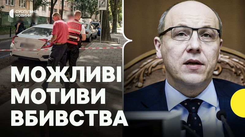Чи може бути причетна Росія? | ЕКСГОЛОВА СБУ про вбивство Парубія