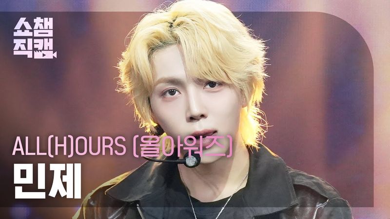 [쇼챔직캠 4K] ALL(H)OURS MINJE(올아워즈 민제) - READY 2 RUMBLE | Show Champion | EP.569