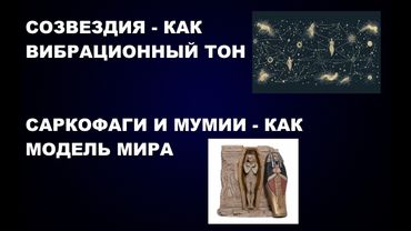 210   #СОЗВЕЗДИЯ #САРКОФАГИ  #МУМИИ