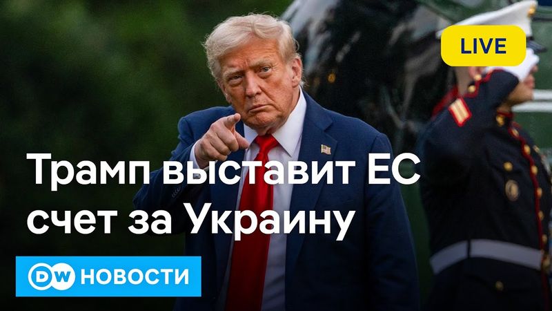 🔴ЕС заплатит Трампу за Patriot, Зеленский меняет премьера – большой разворот? DW Новости