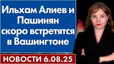 Ильхам Алиев и Пашинян скоро встретятся в Вашингтоне. 6 августа