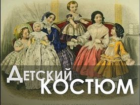 Ремесло 88: Детский костюм