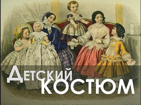 Ремесло 88: Детский костюм