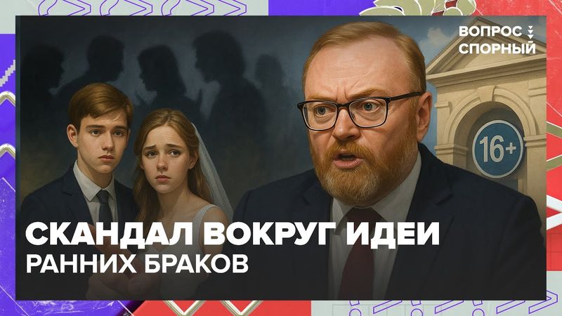 Скандал вокруг идеи ранних браков: Милонов, психологи и родители спорят в прямом эфире