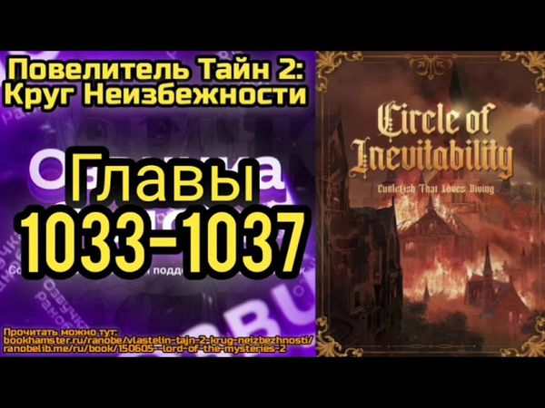 Ранобэ Повелитель Тайн 2: Круг Неизбежности Главы 1033-1037