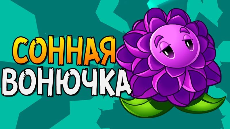 СОННАЯ ВОНЮЧКА! ► Plants vs. Zombies 2 |15| PvZ 2
