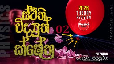 A/L Physics | Nilantha Jayasuriya   2026 THEORY ස්ථිති විද්‍යුත් ක්ෂේත්‍ර 02 Online Class