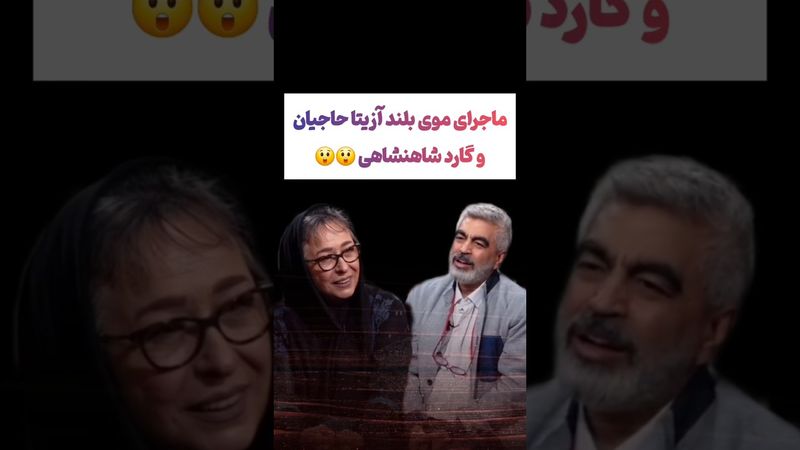 ماجرای بی حجابی آزیتا حاجیان و گارد شاهنشاهی🫨😯 #طنز #فیلم #ایران #دلار #کلیپ #ترند #یوتیوب #وایرال