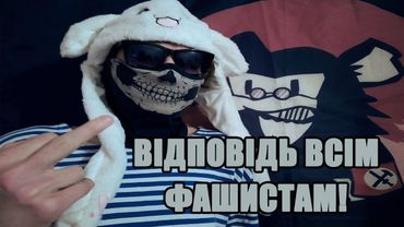 Відповідь всім фашистам!