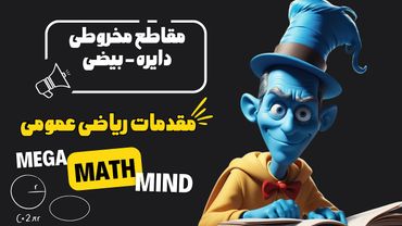 ۵.۲. مقدمات ریاضی | دایره و بیضی از مقاطع مخروطی