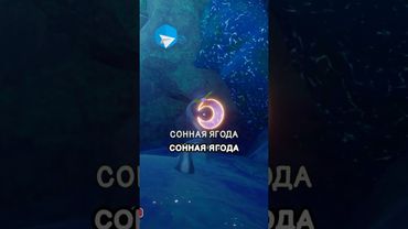 Почему сонная ягода на самом деле спасает игроков?