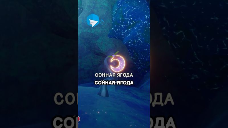 Почему сонная ягода на самом деле спасает игроков?